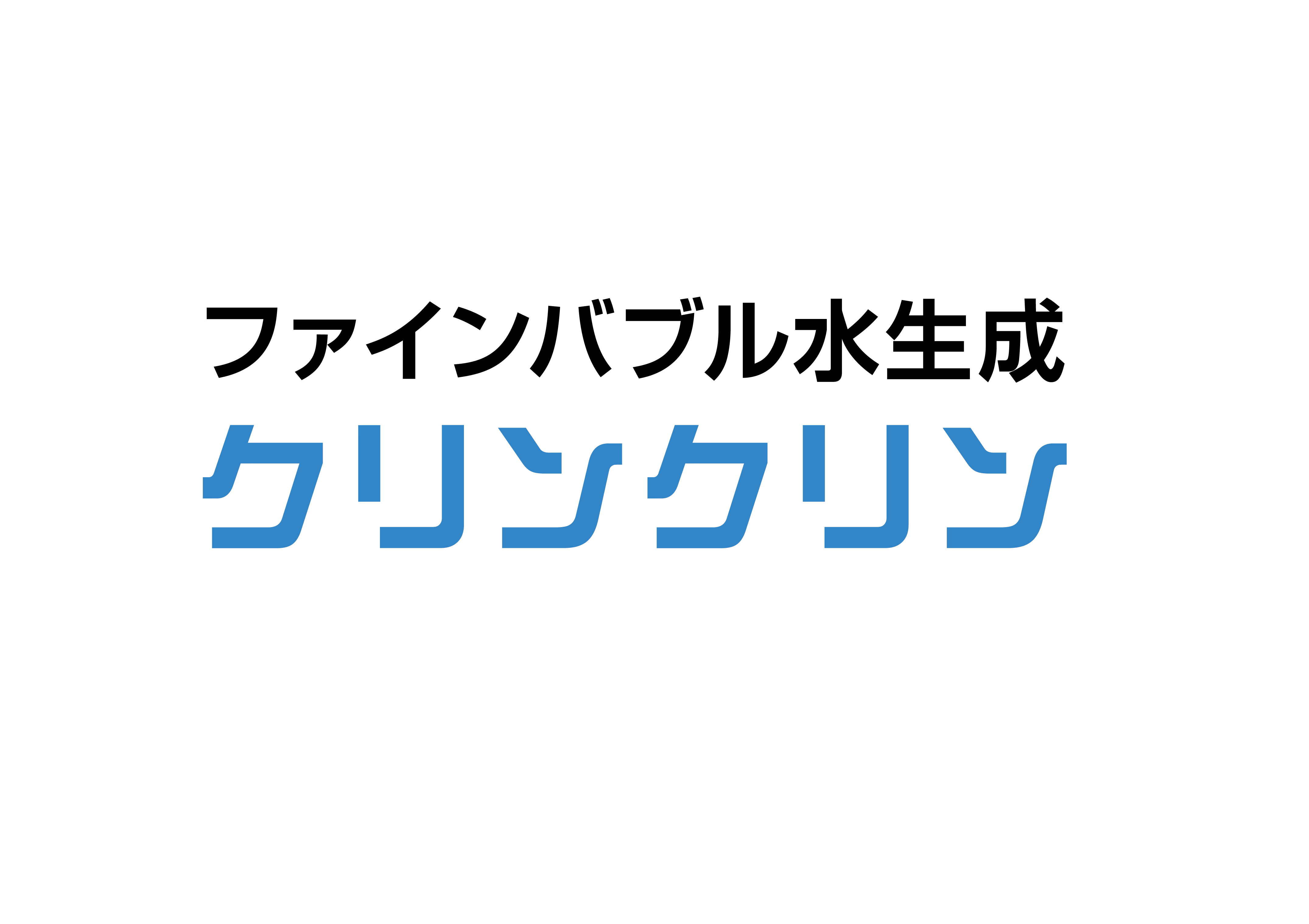 ファインバブル発生器 クリンクリン